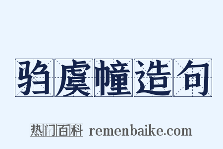 驺虞幢造句是什么意思的图片